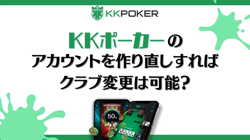 KKポーカー クラブ 変更