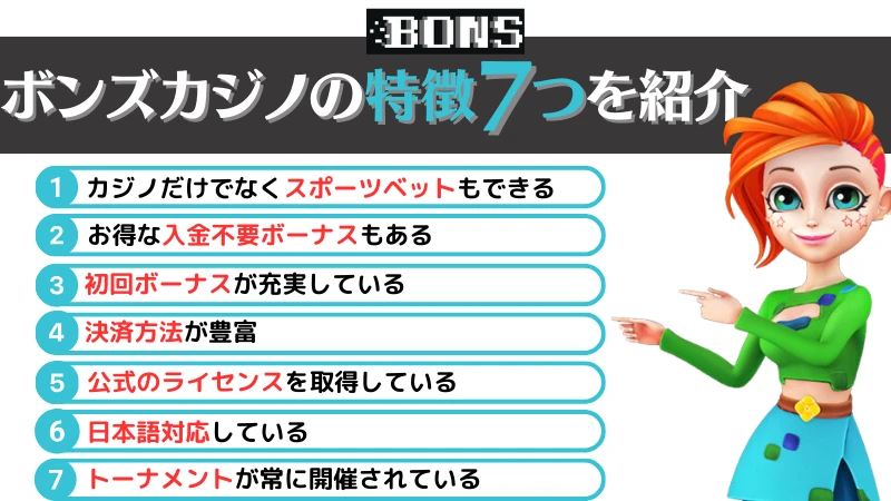 ボンズカジノ　特徴