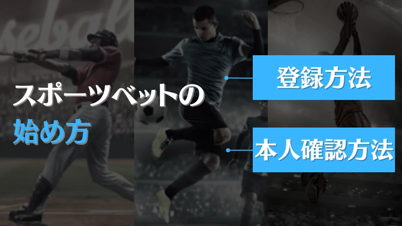 スポーツ 賭け 登録