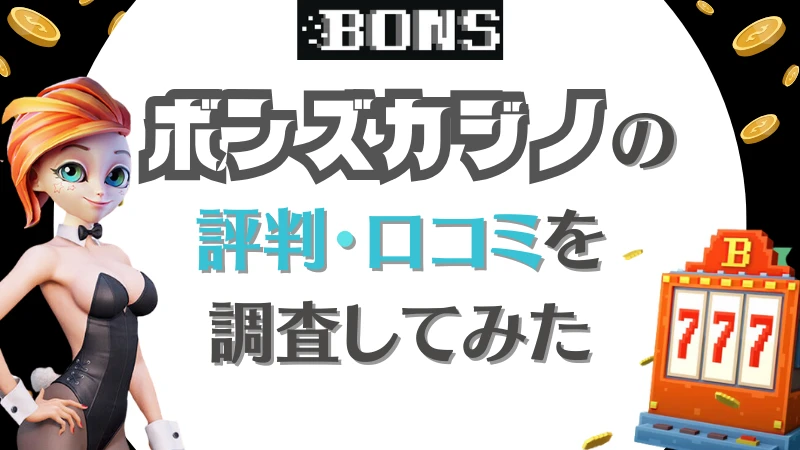 ボンズカジノ　評判　口コミ