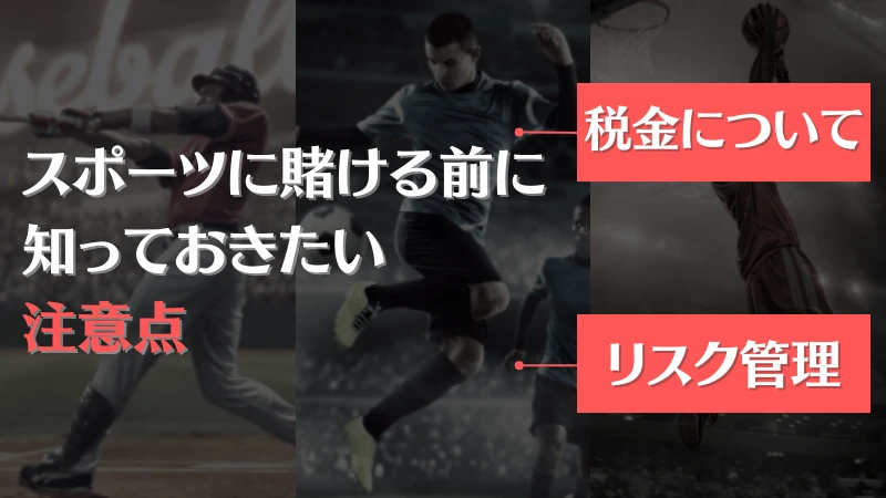 ブックメーカーでスポーツに賭ける(スポーツベッティング)注意点