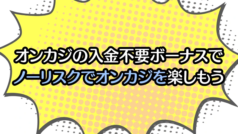 オンラインカジノ　入金不要　ボーナス　おすすめ