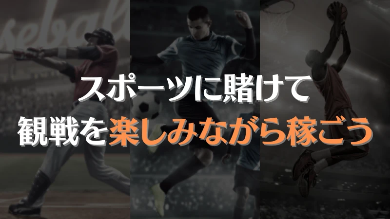 スポーツに賭けれるブックメーカーのおすすめ