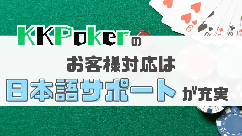 KKPoker(KKポーカー) 日本語サポート