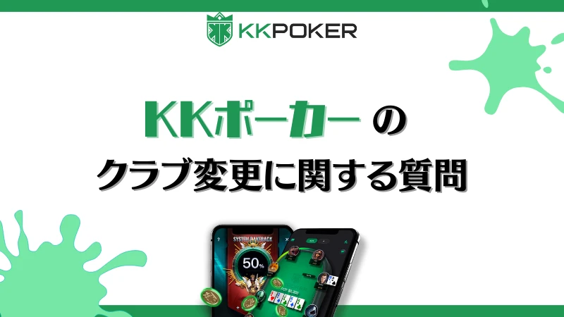 KKポーカー クラブ変更