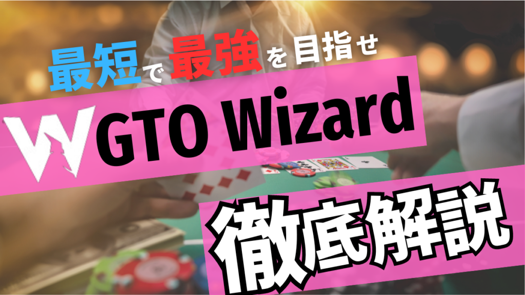 GTO Wizard　使い方　値段