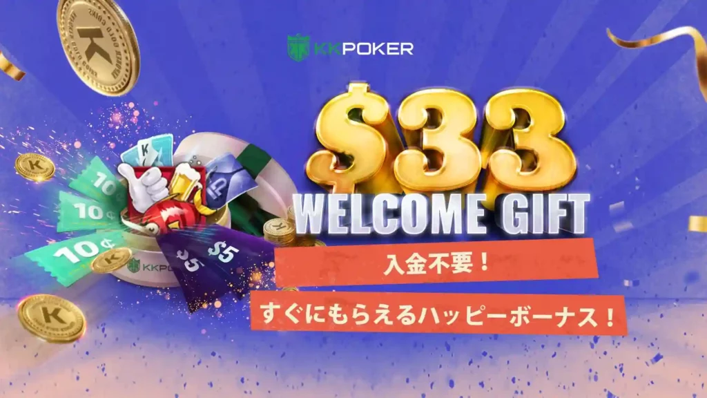 KKPoker(KKポーカー) 入金不要ボーナス