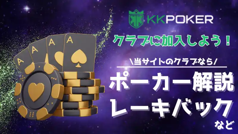KKPoker(KKポーカー) クラブ レーキバック
