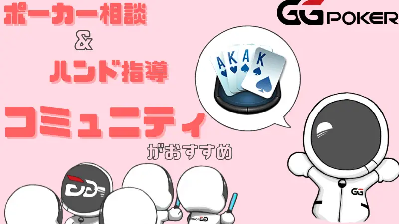 GGPoker(GGポーカー) ボーナスコード コミュニティ