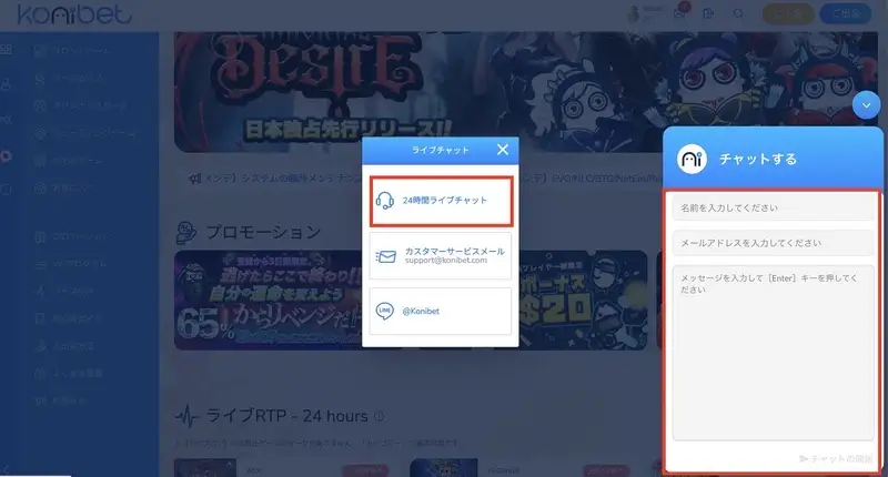 コニベット(Konibet) 入金ボーナス ライブチャット