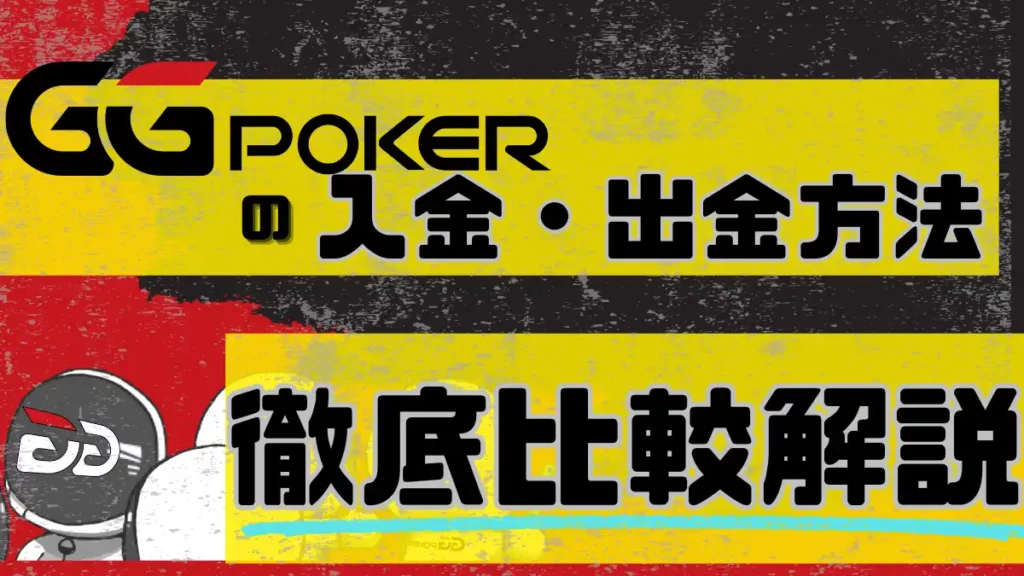 GGポーカー(GGpoker)の入金