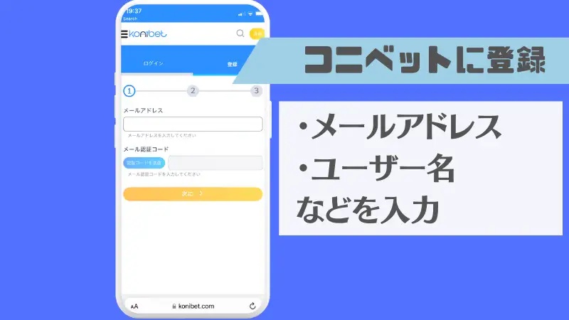コニベット(Konibet) 入金不要ボーナス 入金ボーナス 登録方法