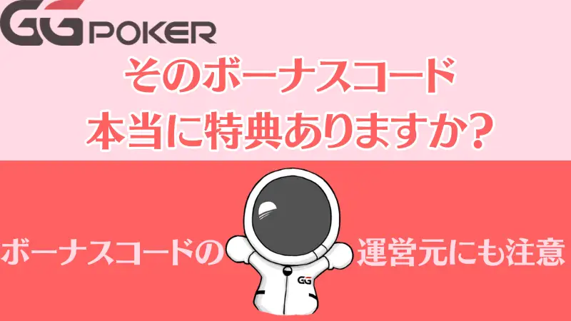 GGPoker(GGポーカー) ボーナスコード 特典