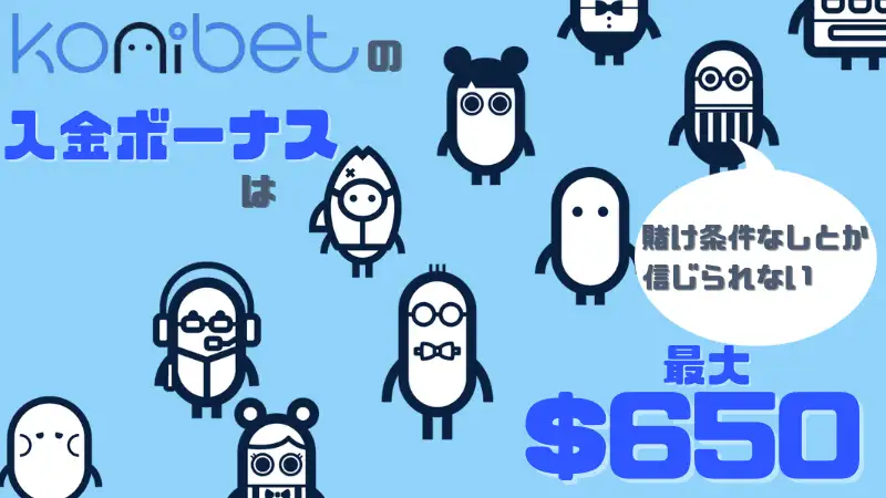 コニベット(Konibet) 入金ボーナス 賭け条件