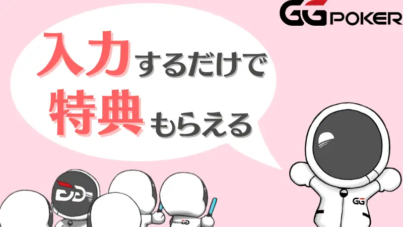 GGPoker(GGポーカー) ボーナスコード