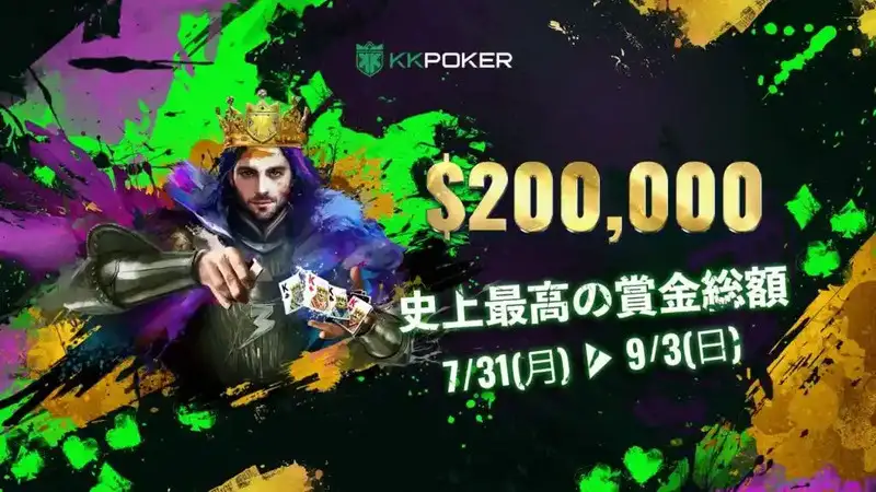 KKPoker(KKポーカー) 期間限定ボーナス プロモーション