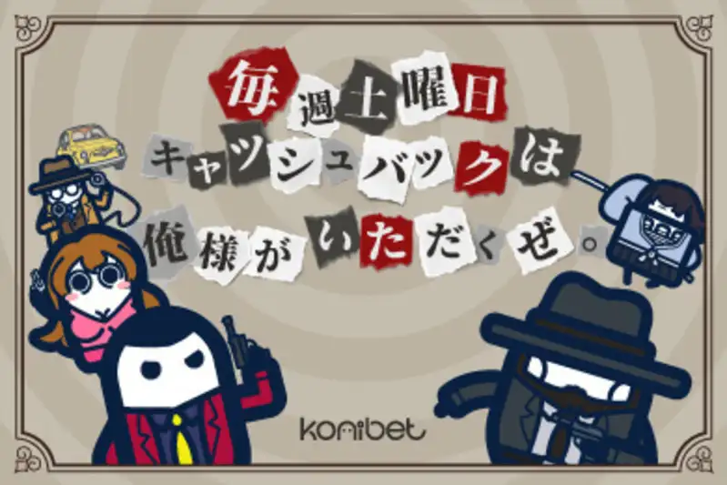 コニベット(Konibet) キャッシュバック