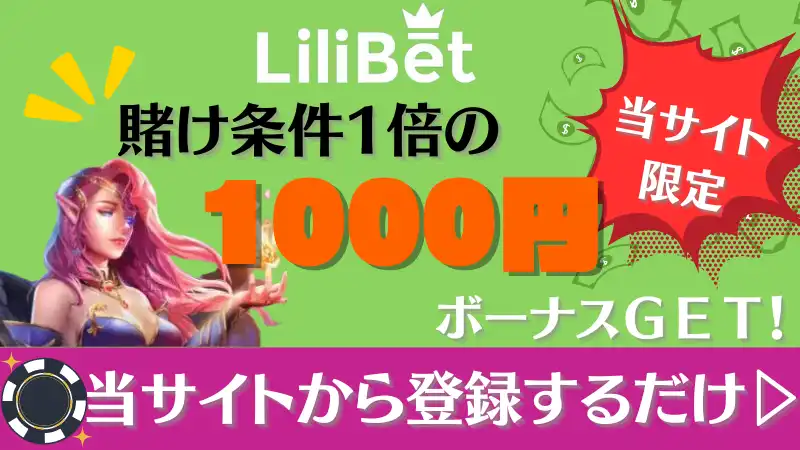 オンラインカジノ　入金不要ボーナス リリベット　Lilibet