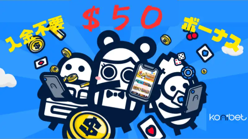 オンラインカジノおすすめランキング入金不要ボーナス