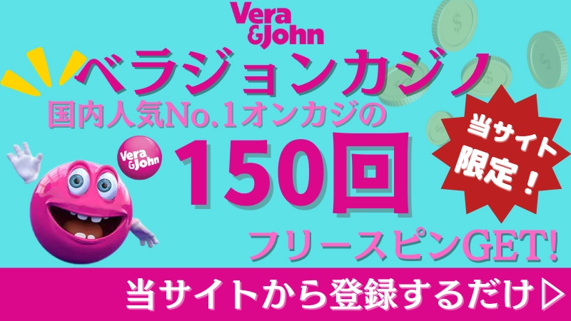 オンカジ　ベラジョンカジノ　入金不要　ボーナス