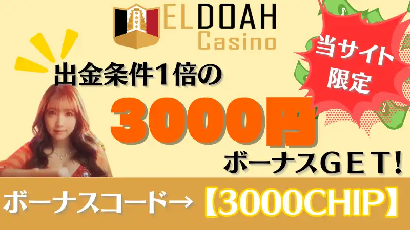 オンラインカジノ　入金不要ボーナス　エルドアカジノ