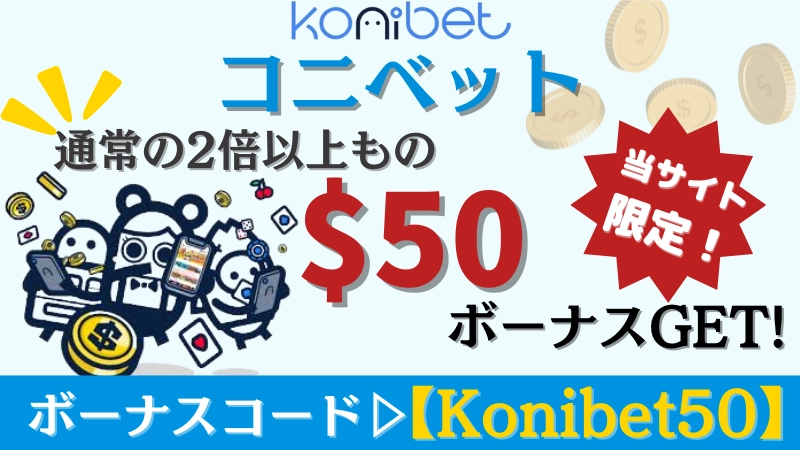 オンカジ  コニベット　入金不要　ボーナス