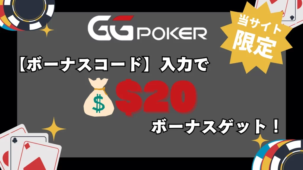 GGポーカー　入金不要ボーナス