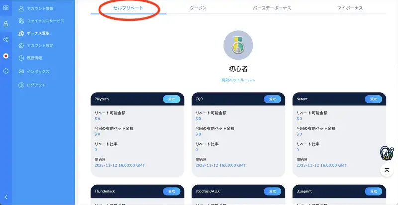コニベット 入金ボーナス リベートボーナス