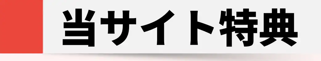 オンラインカジノおすすめ当サイト限定特典