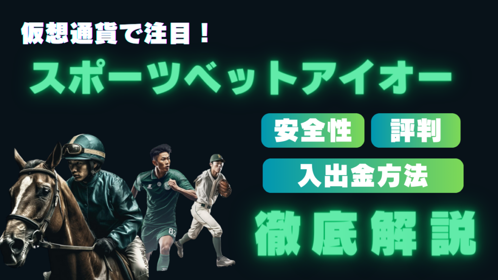 オンスタ　スポーツベットアイオー　アイキャッチ