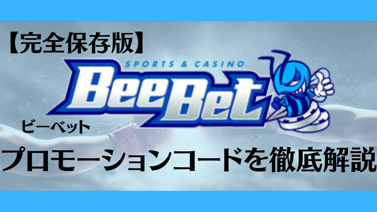 ビーベット(BeeBet)のプロモーションコードについて徹底解説しています。