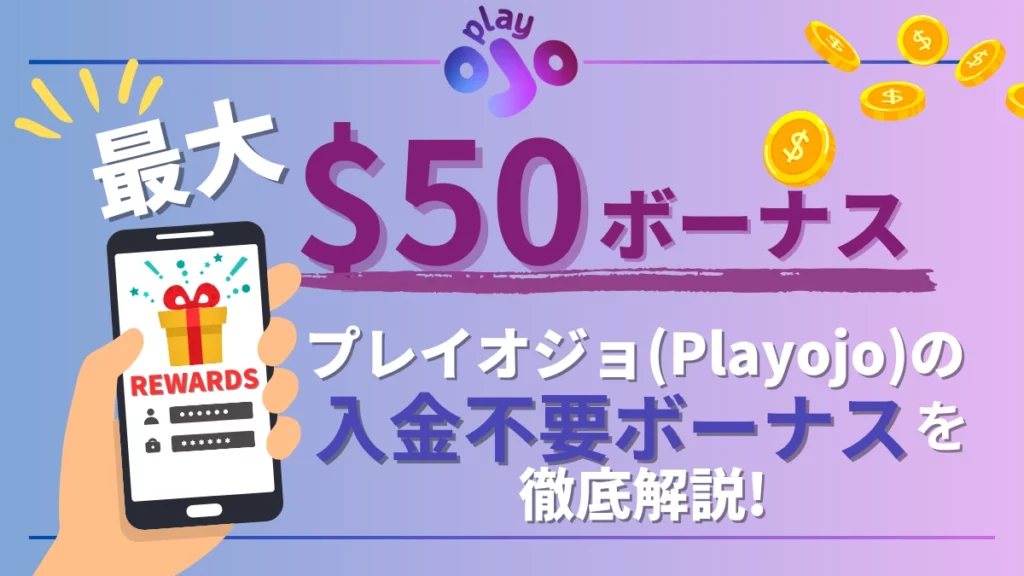 プレイオジョ　入金不要ボーナス
