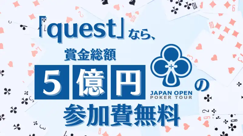 GGポーカーのボーナスコードを使えば、賞金総額5億円のJOPTのサテライトに無料で参加できる