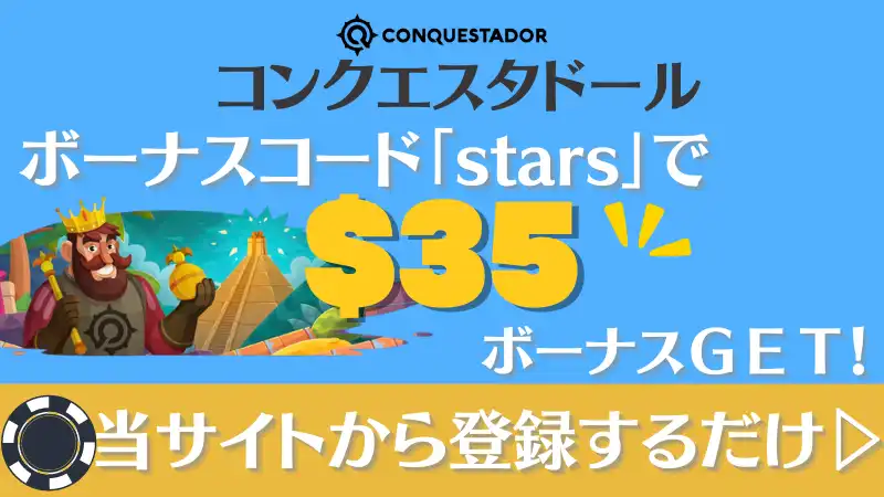 オンカジ　入金不要ボーナス　コンクエスタドール