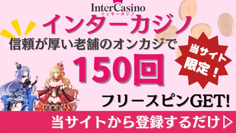 オンカジ　インターカジノ