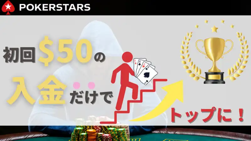 PokerStars ポーカースターズ
