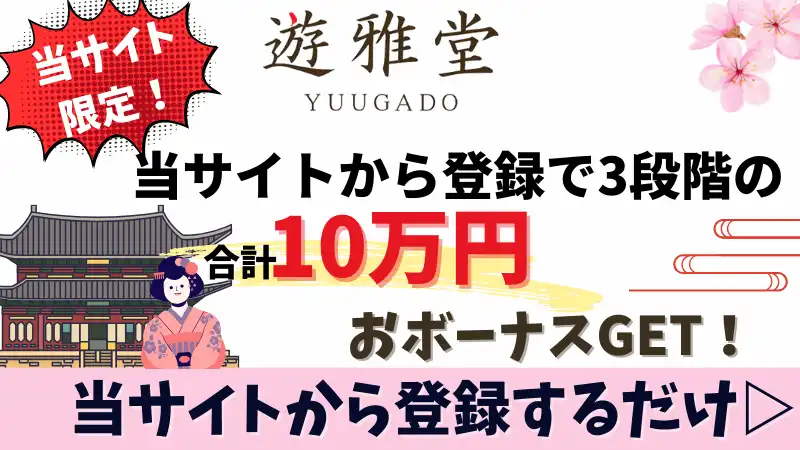 オンカジ 初回入金ボーナス
遊雅堂