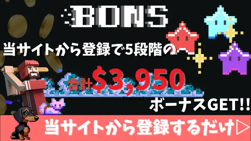 初回入金ボーナス 甘い おすすめ