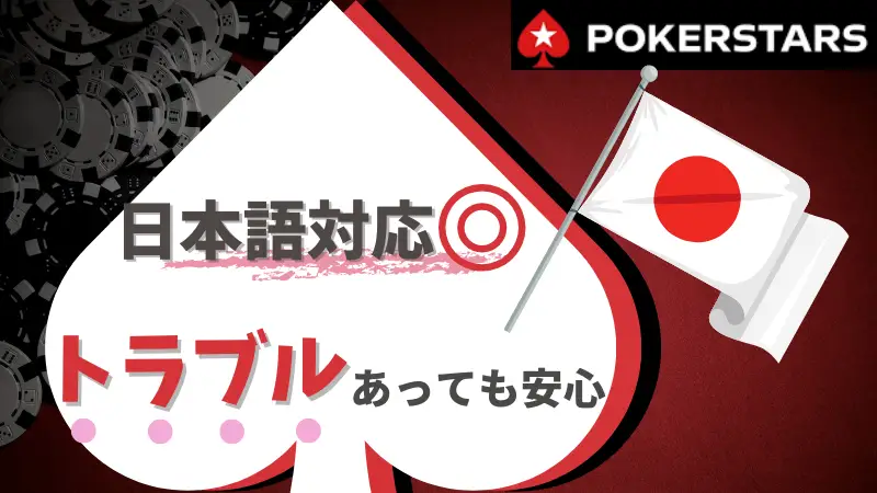 PokerStars ポーカースターズ