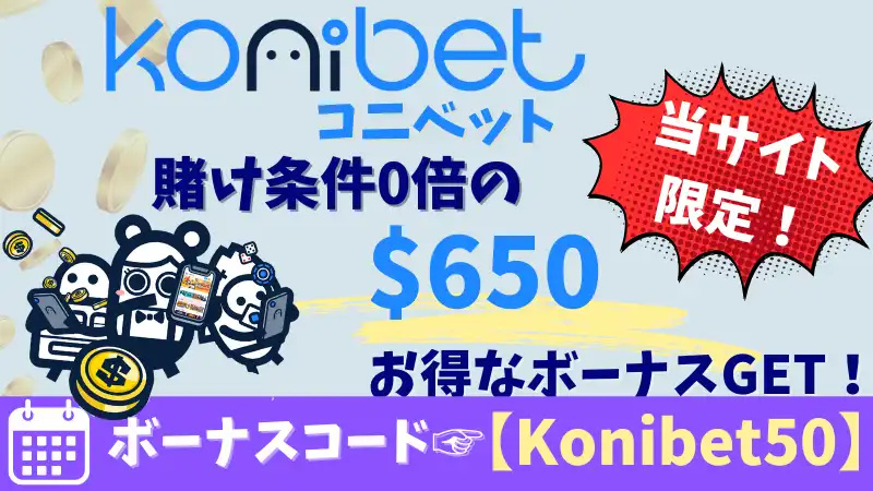 オンカジ 初回入金ボーナス コニベット