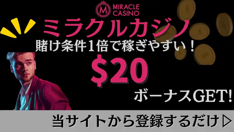 オンカジ　入金不要ボーナス　ミラクルカジノ