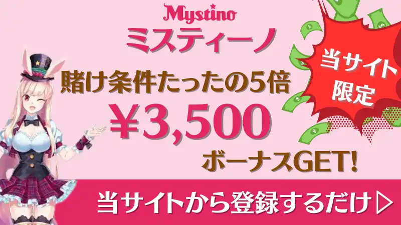 オンカジ　入金不要ボーナス　ミスティーノ