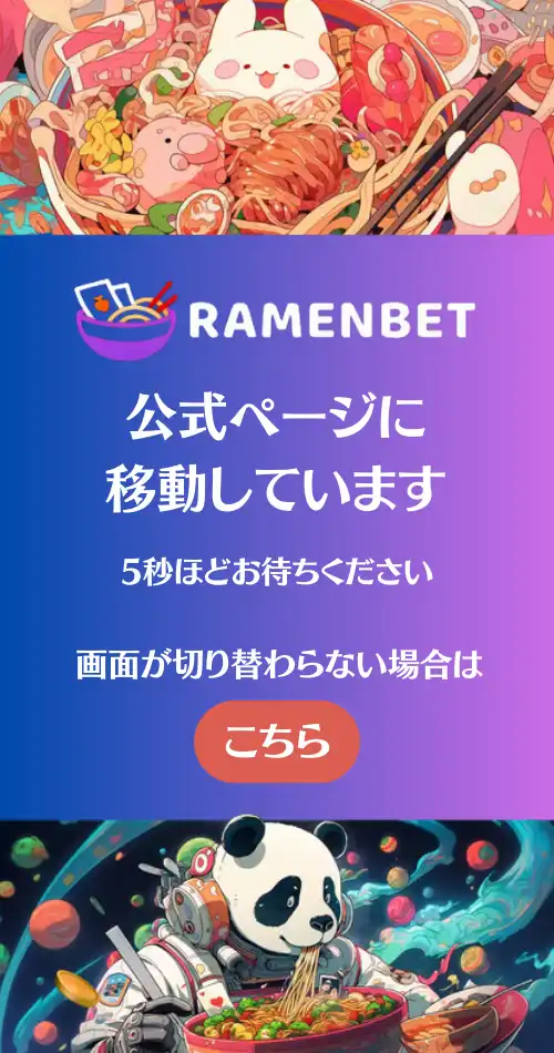 ラーメンベット　クッションページ