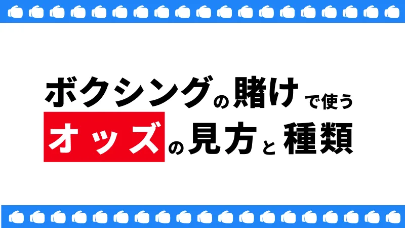 ボクシングの賭けで使うオッズの見方と種類