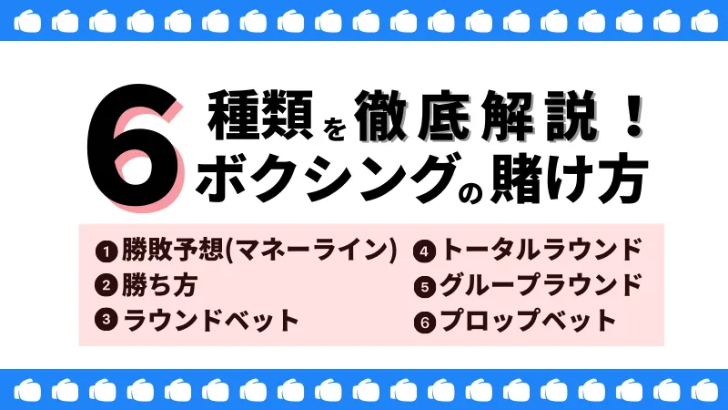 ボクシングの賭け方6種類を解説