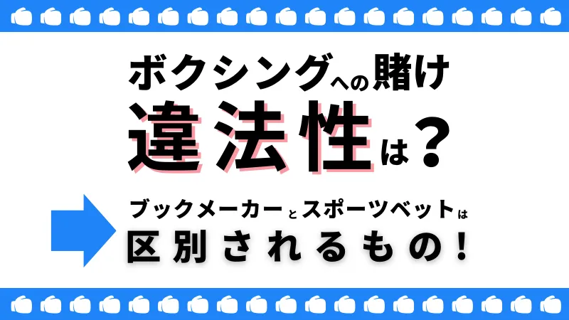 ボクシングの賭けの違法性を解説