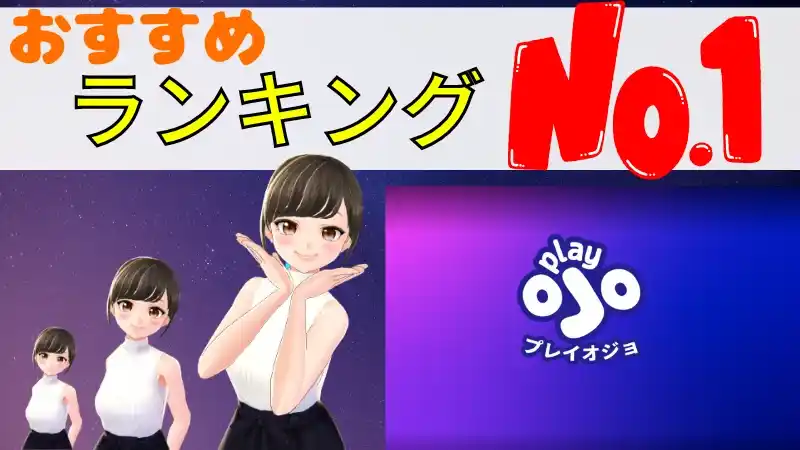 プレイオジョはランキング一位のおすすめ