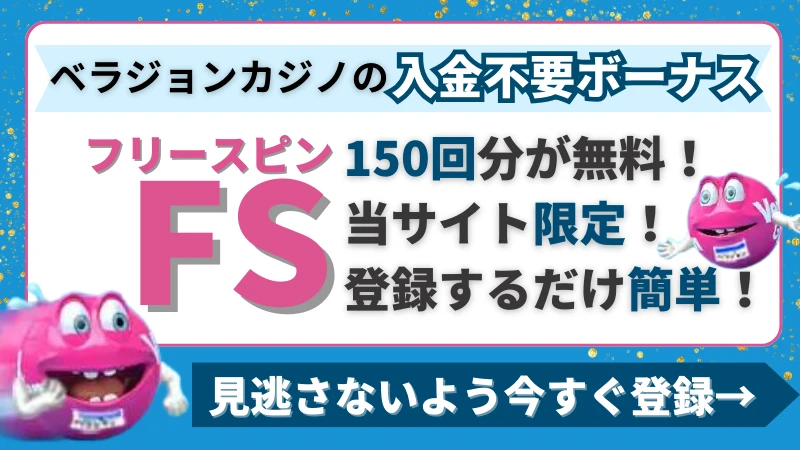 ベラジョンカジノ 入金不要ボーナス