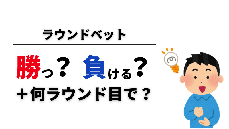 ボクシングの賭けで使われる賭け方の種類