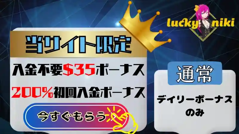ラッキーニッキー 当サイト限定ボーナス